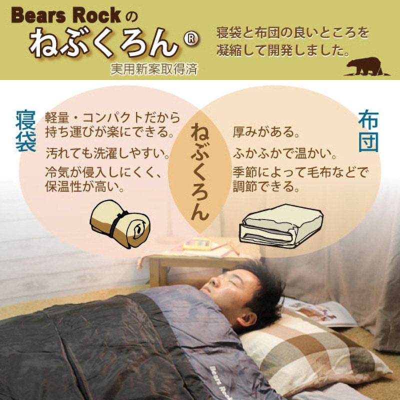 TX-701 来客用布団! ねぶくろん Bears Rock 封筒型 使用限界温度-15
