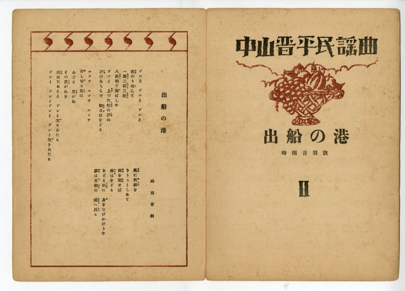 竹久夢二(たけひさゆめじ) - 中山晋平民謡曲Ⅱ 出船の港 - 新版画販売