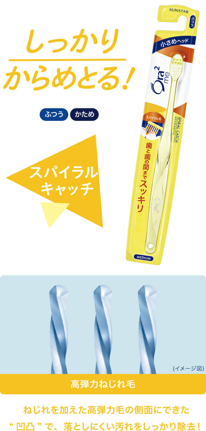 オーラツーミー ハブラシ ミラクルキャッチ・スパイラルキャッチ｜Ora2