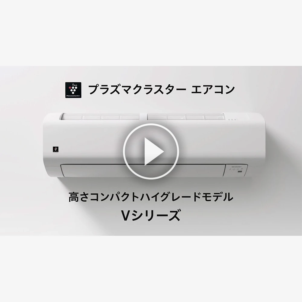 Vシリーズ | エアコン：シャープ
