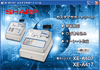 シャープレジスター　XE-A417　PC連携売上管理　最上位機種　338888 電子レジスタ <XE-A417>｜電子レジスタ｜法人のお客様へ