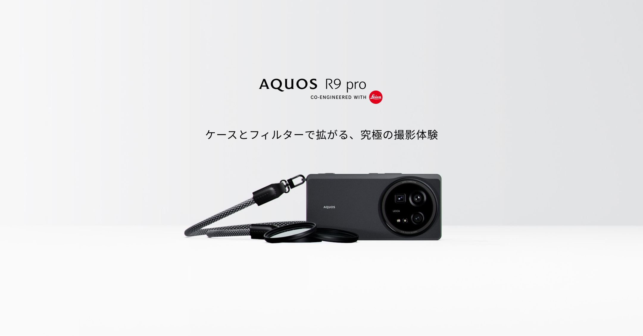 シャープ純正ケースとカメラ用レンズフィルターで拡がる撮影体験