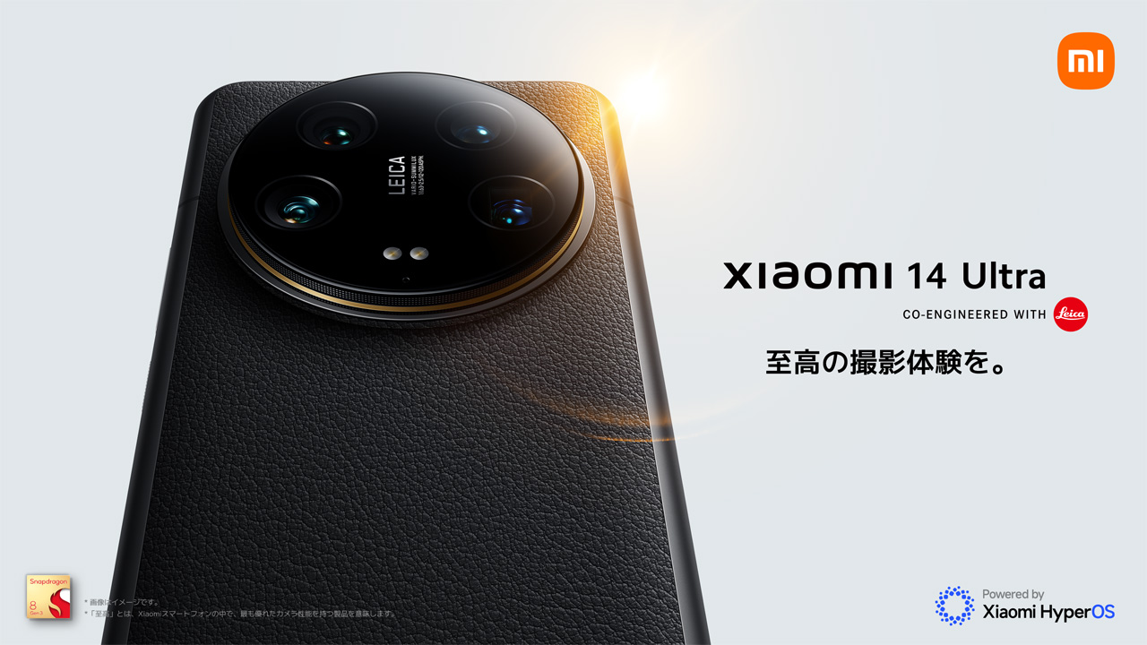 Xiaomi、フラッグシップモデル「Xiaomi 14 Ultra」発売。シリーズ最
