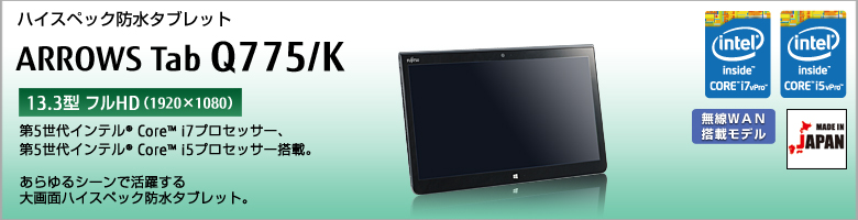 富士通 ハイスペック防水タブレット ARROWS Tab Q775/K 製品詳細