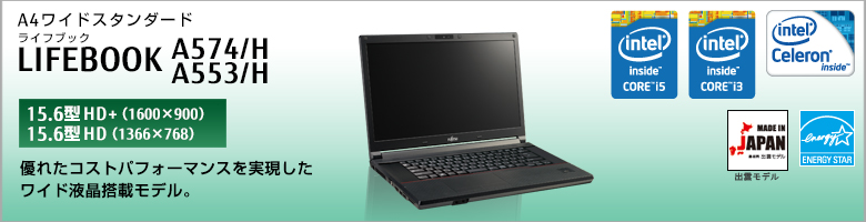 富士通 ノートパソコン LIFEBOOK A574/H・A553/H 製品詳細 -FMWORLD