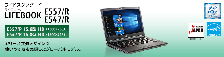 富士通 ノートパソコン（PC） LIFEBOOK E557/R・E547/R 製品詳細