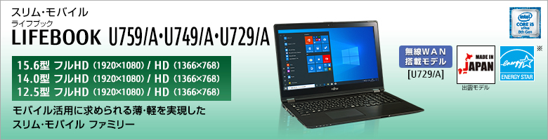 富士通 ノートパソコン（PC） LIFEBOOK U759/A・U749/A・U729/A 製品