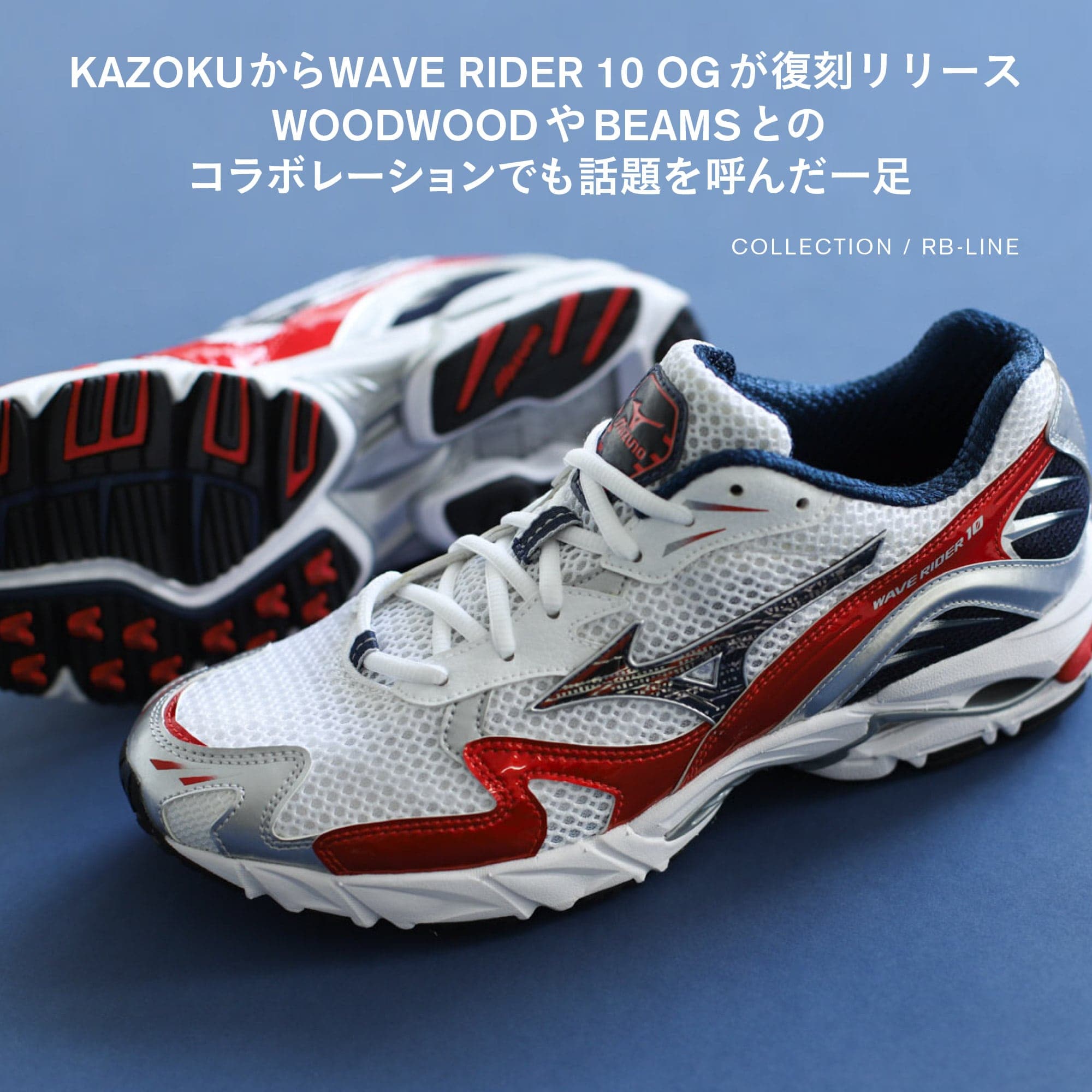 KAZOKUからWAVE RIDER 10 OGが復刻リリース WOODWOODやBEAMSとの