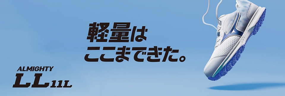 フルマラソンを走れるほど軽いワークシューズ「ALMIGHTY LL 11L