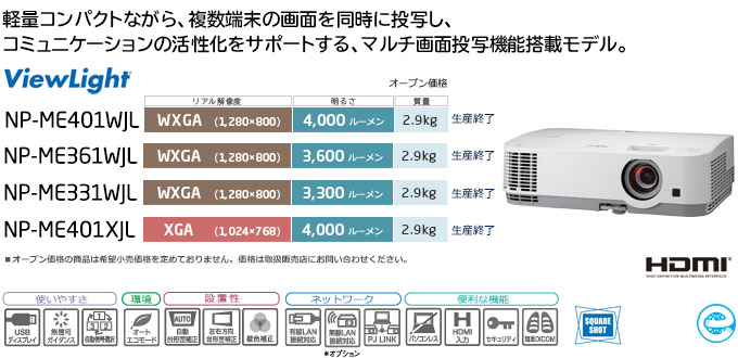 ViewLight NP-ME401WJL/ME361WJL/ME331WJL/ME401XJL: プロジェクター | NEC