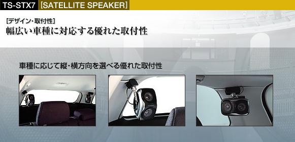 TS-STX7 - デザイン・取付性