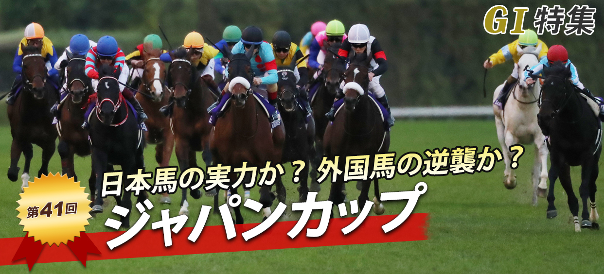 第41回 ジャパンカップ｜G1特集｜競馬予想・競馬情報ならJRA-VAN