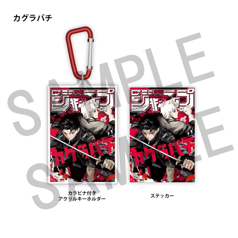 WJ定期購読限定 ジャンプ表紙デザインアクキー＆ステッカーセット
