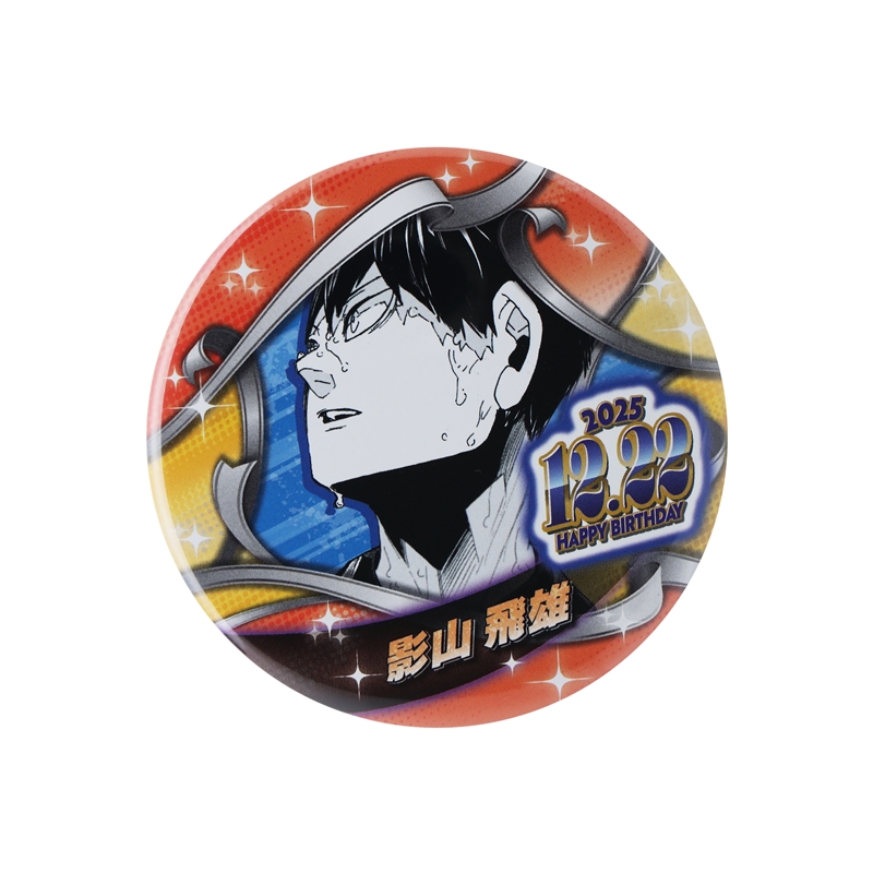 ハイキュー！！』バースデイ缶バッジ 影山飛雄 BE4: アクセサリー類