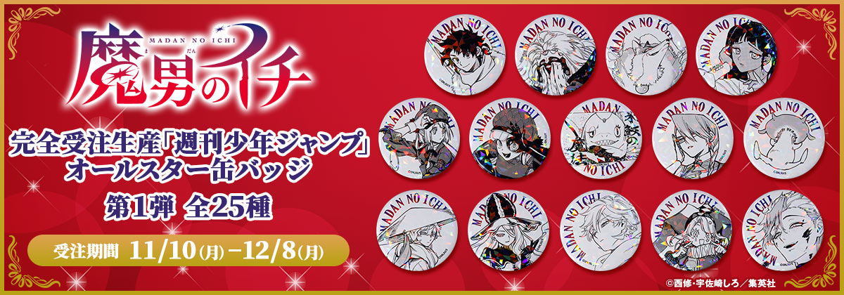 2025年11月10日受注開始『魔男のイチ』オールスター缶バッジ: |集英社
