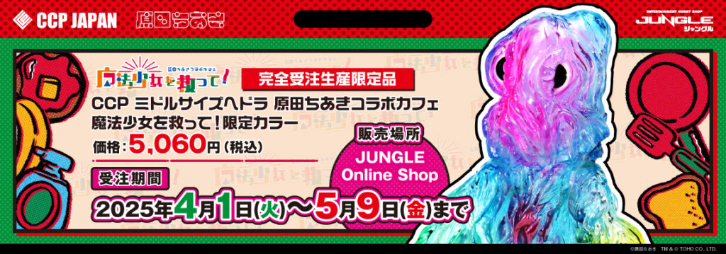 ミドルサイズシリーズヘドラ 原田ちあきコラボカフェ『魔法少女を救っ