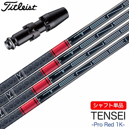 タイトリスト スリーブ付きシャフト 2023 三菱ケミカル TENSEI 1K