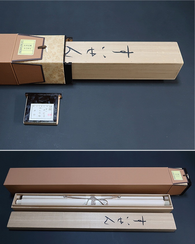 宮本昌雄 すいせん | 掛軸(掛け軸)販売／表装ご依頼は掛軸いっぷく掛軸