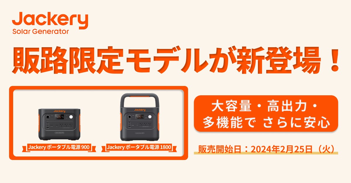 Jackery Japan、「Jackery ポータブル電源 900」と「Jackery