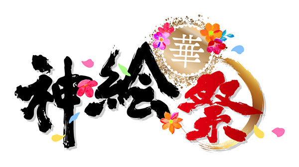 KEI先生 新作版画を2作品ご紹介！！ | 神絵祭 華