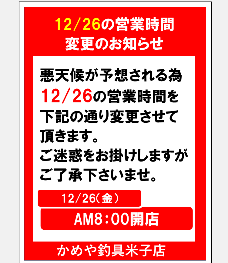 営業時間 変更のお知らせ | かめや釣具