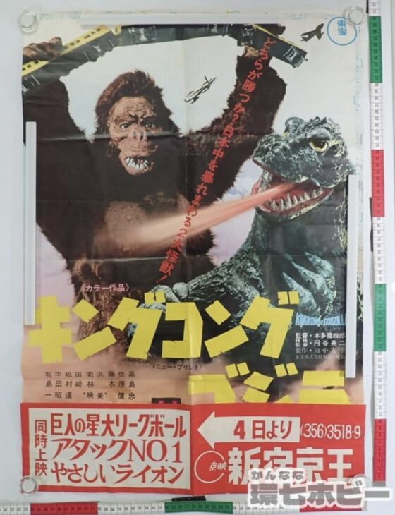 新宿京王 東宝 キングコング対ゴジラ オリジナル ポスター 上映