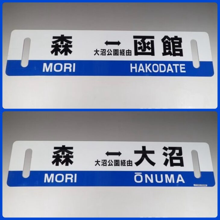 JR北海道 公式販売廃品 森-函館 森-大沼 行先板 サボ 参考買取価格