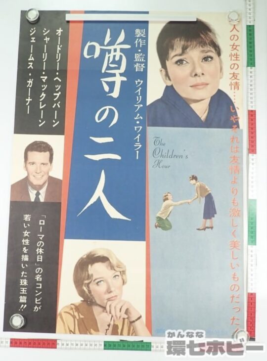 噂の二人 映画 ポスター B2 主演：オードリー・ヘップバーン 参考買取