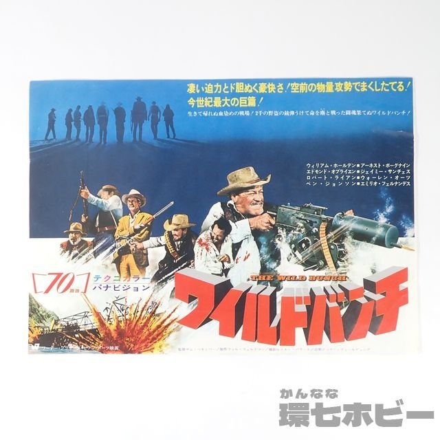 映画チラシの買取ガイド！ワイルドバンチ 3館連名入のチラシをお