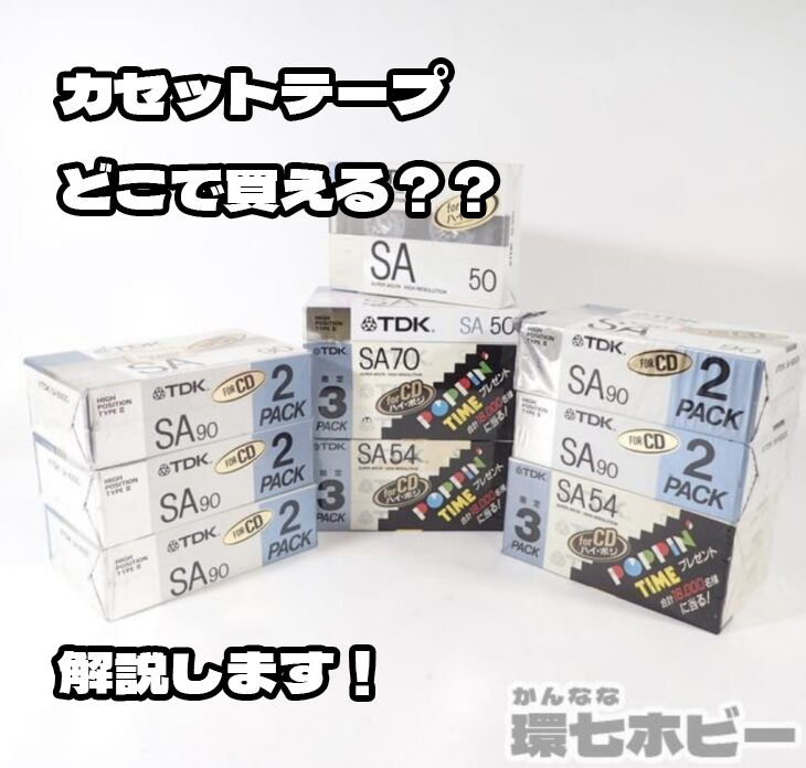 保存版】カセットテープ販売店まとめ｜ダイソーから通販・中古まで