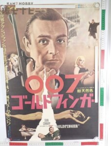 買取実績有】1962年「007は殺しの番号(原題: Dr. No)」ポスター B2