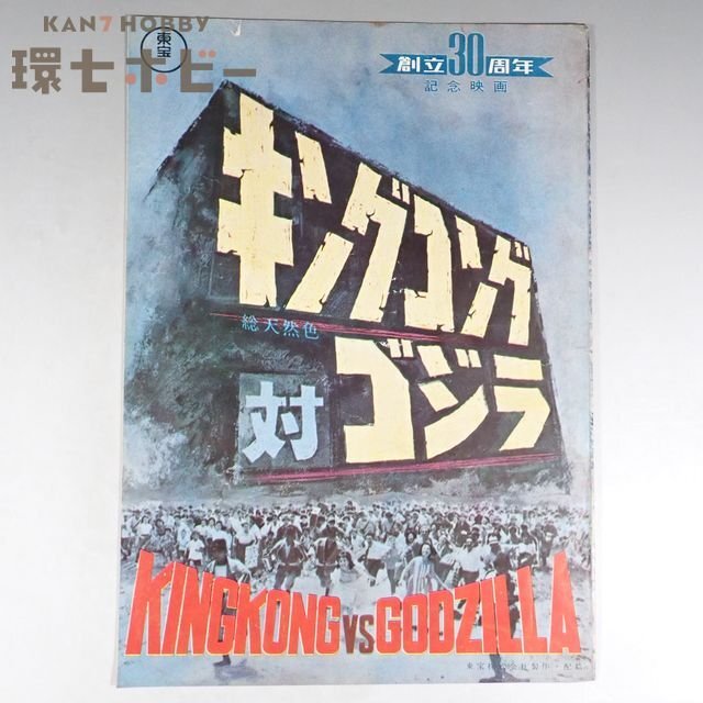 東宝特撮の名作「キングコング対ゴジラ」オリジナルチラシを買い取り