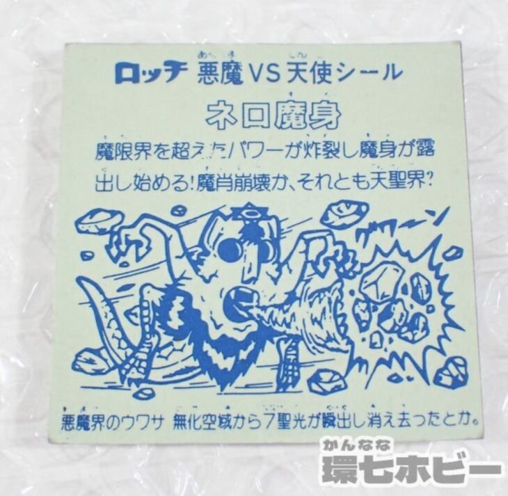 パチシール／マイナーシール】コスモス ロッチ ネロ魔身 ビックリマン