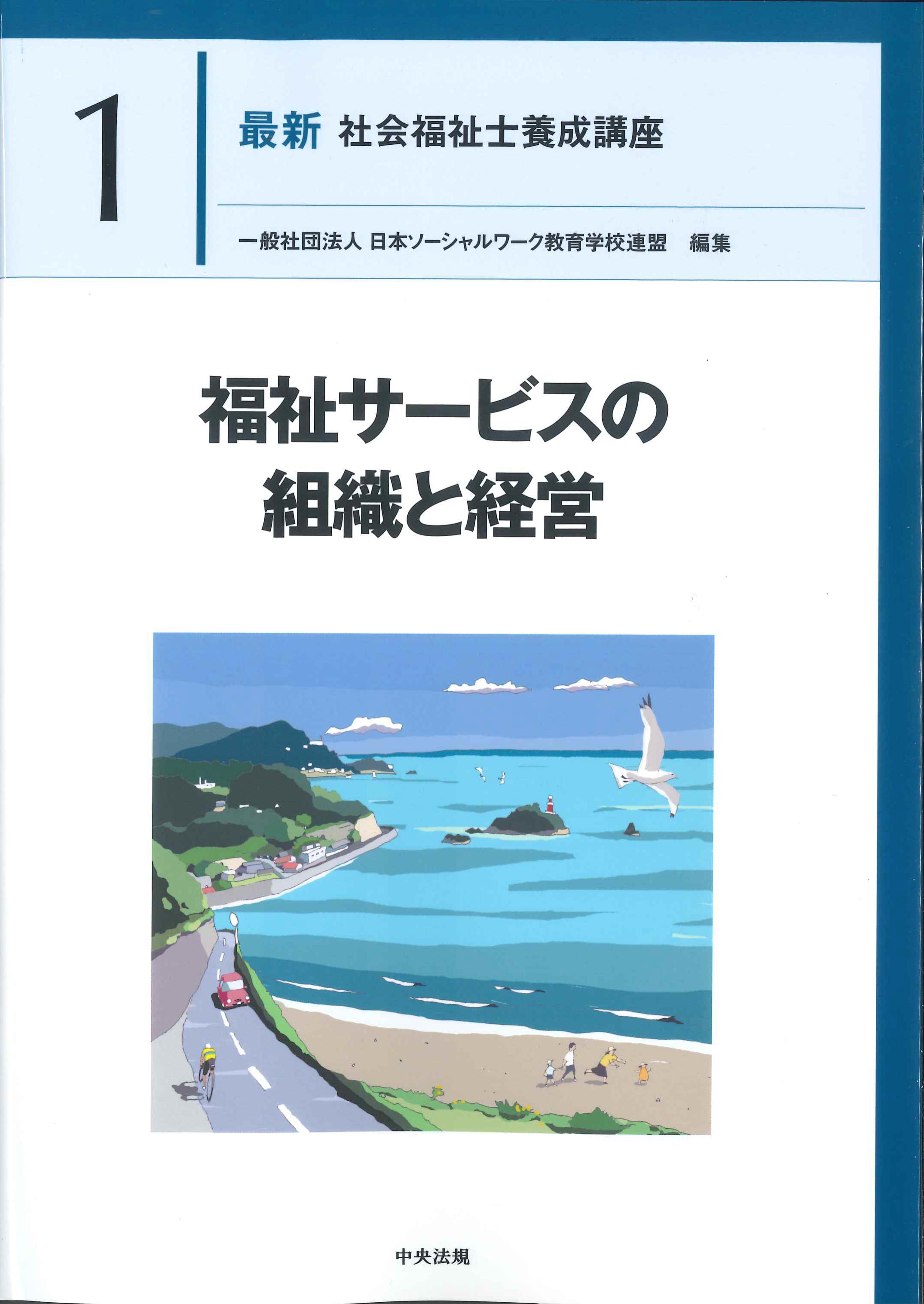 最新 社会福祉士養成講座 精神保健福祉士養成講座11 | 株式会社