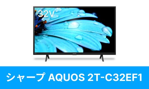 SHARP 2T-C32EF1を壁掛けしよう！2T-C32EF1に使えるテレビ金具はコチラ
