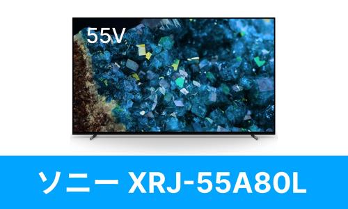 SONY XRJ-55A80Lを壁掛けしよう！XRJ-55A80Lに使えるテレビ金具は