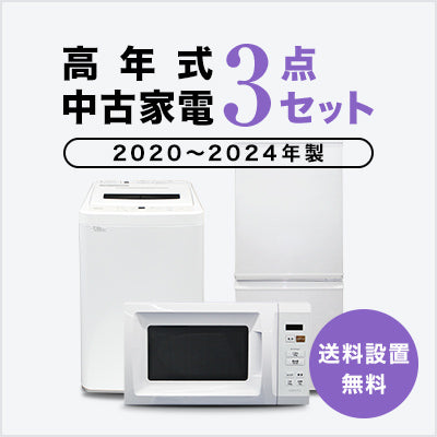 トレファク 中古家電セット販売 配送設置無料 最短4日後配送2020~2024