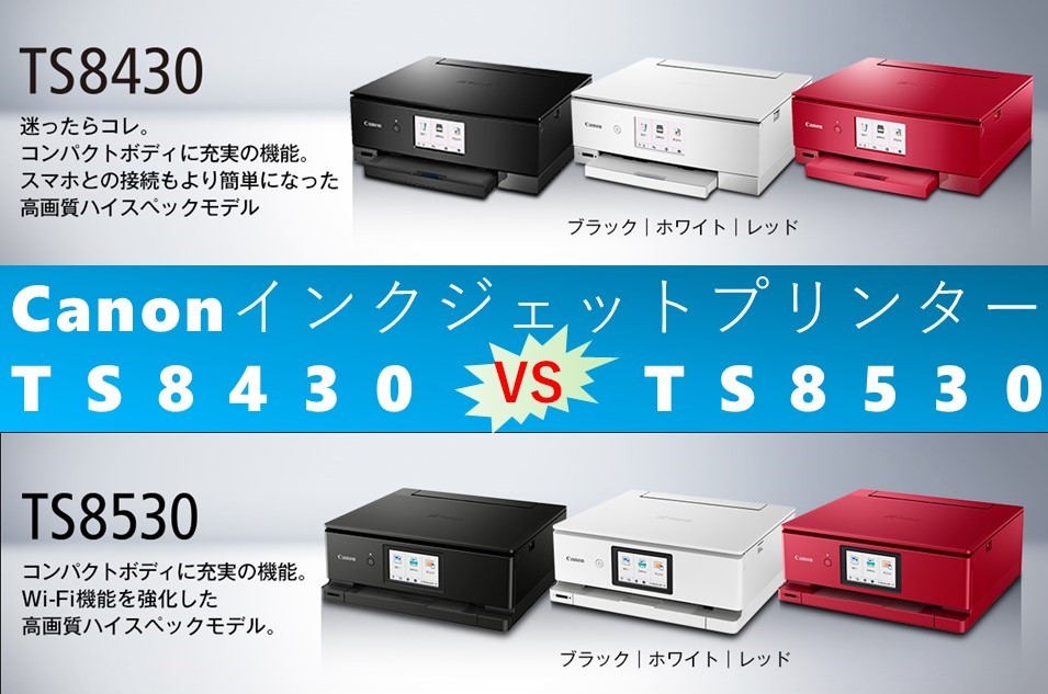 比較】TS8430とTS8530の違いを5つの基本機能別に徹底比較と口コミ