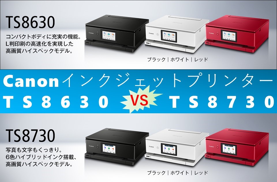 比較】TS8630とTS8730の違いを5つの基本機能別に徹底比較＆口コミ