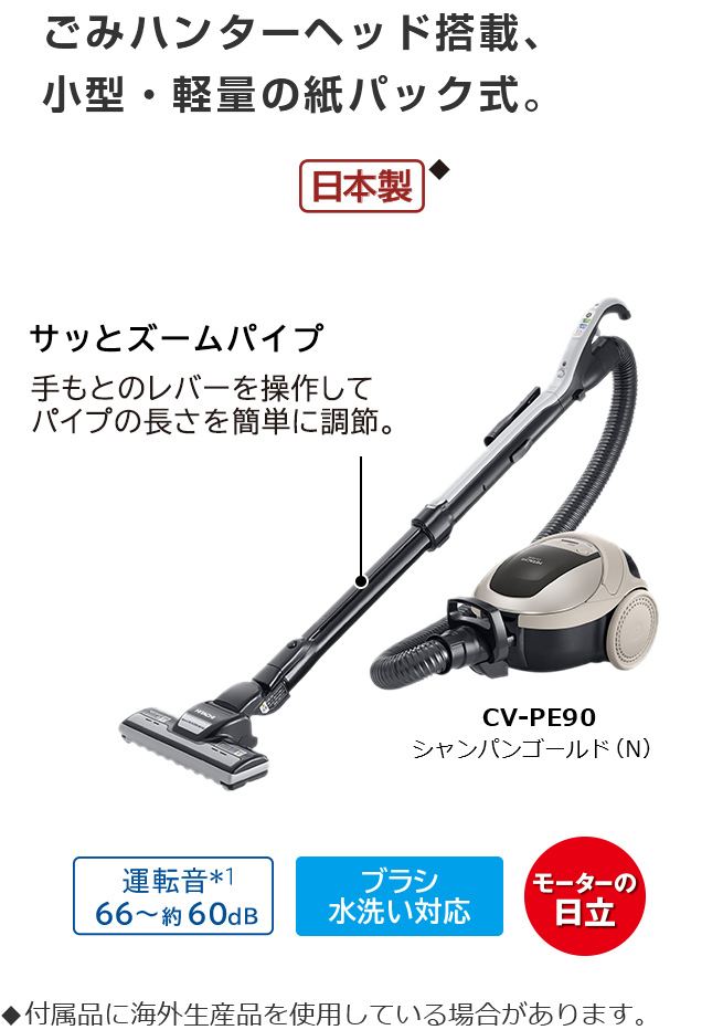 紙パック式クリーナー CV-PE90 ： クリーナー ： 日立の家電品