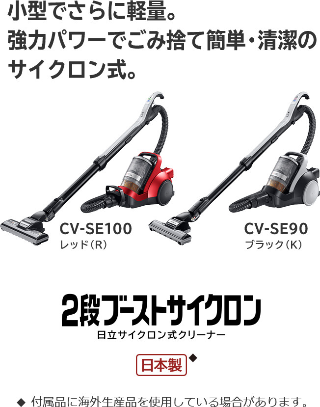 サイクロン式クリーナー CV-SE100・CV-SE90 ： クリーナー ： 日立の家電品