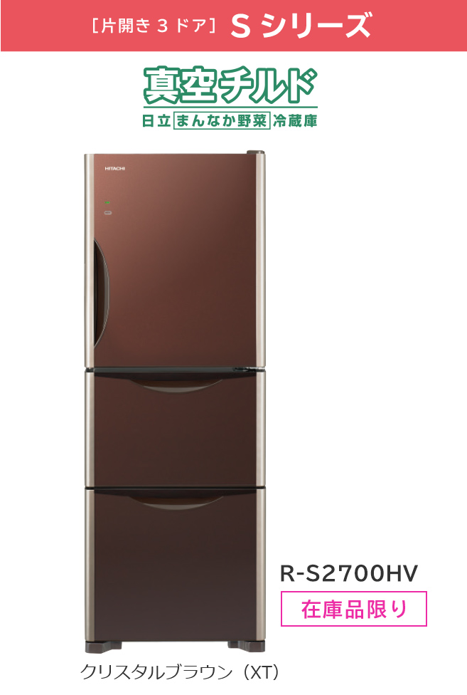 Sシリーズ／まんなか野菜タイプ R-S2700HV ： 冷蔵庫 ： 日立の家電品