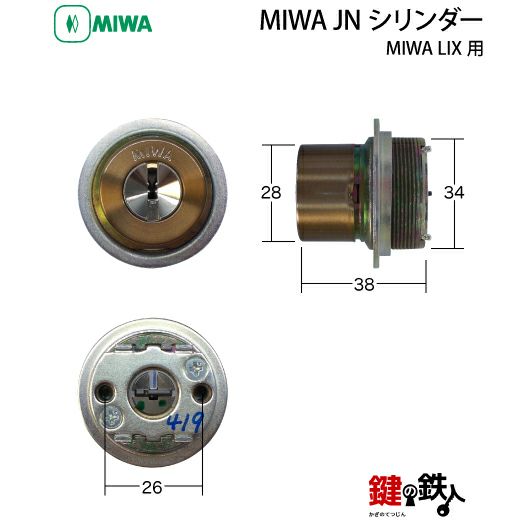 5》MIWA LIX用 玄関 鍵(カギ) 交換 取替えシリンダー【MIWA JN