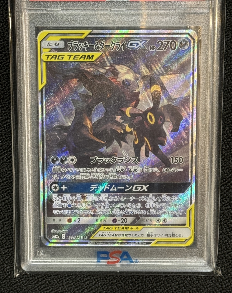 ポケモンカード ブラッキー&ダークライGX SA PSA10 PSA10鑑定済