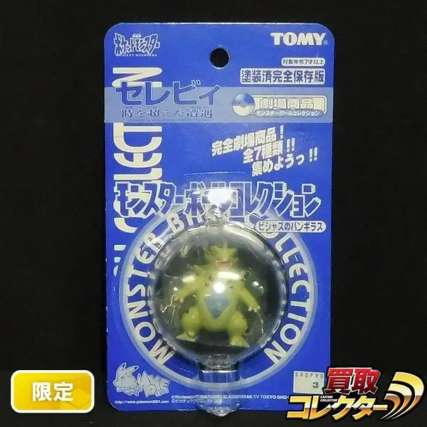 買取】TOMY ポケモン モンスターボールコレクション ビシャスの
