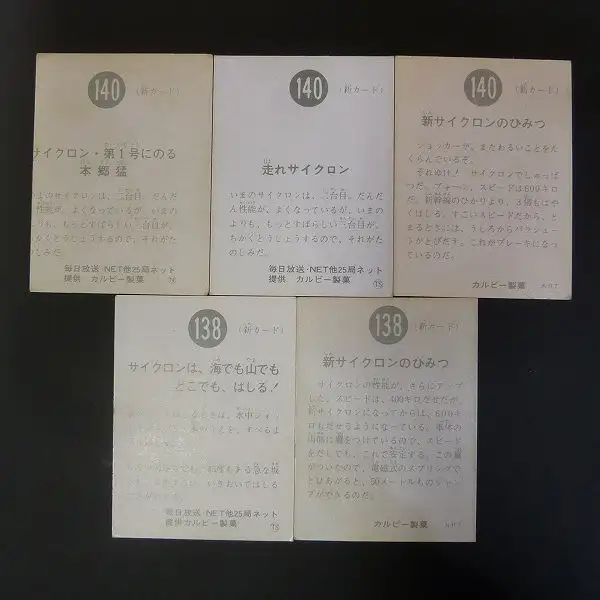 買取】カルビー 旧 仮面ライダー カード 同番異種 140 138 エラー 有