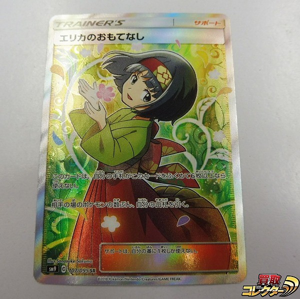 買取】ポケモンカード SM エリカのおもてなし SR 075/095 SM9