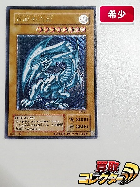 参考価格】青眼の白龍 SM-51 アルティメットレア UL 青艶版 遊戯王