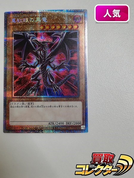 鑑定書付】 ARS10+ 遊戯王 25th レッドアイズ QCSR ARS10+】真紅眼の黒
