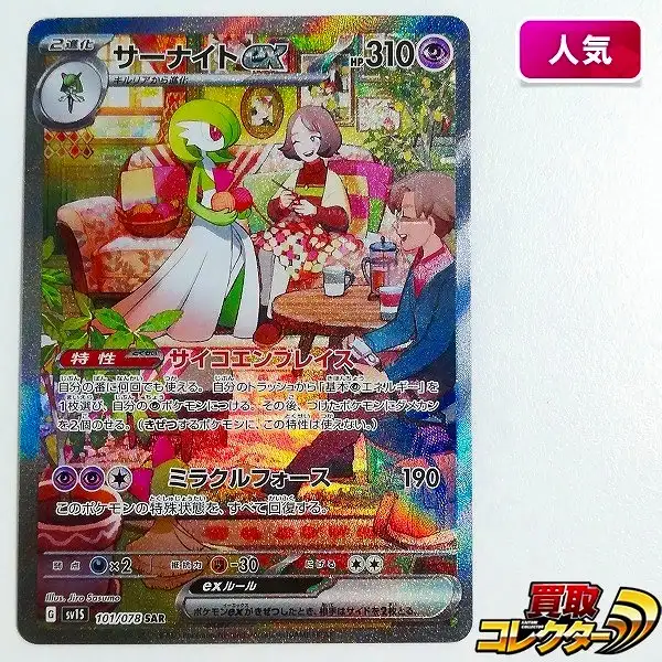 買取】ポケモンカード サーナイトex スペシャルアートレア SAR 101/078